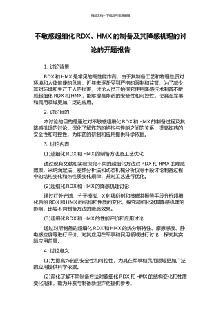 不敏感超细化RDX、HMX的制备及其降感机理的研究的开题报告