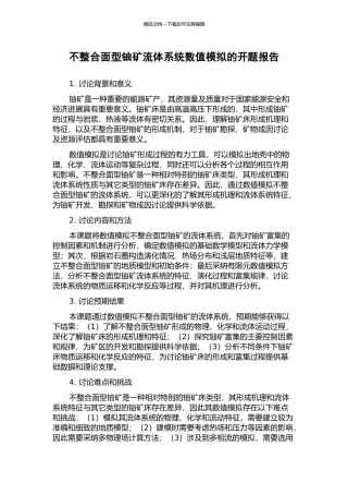 不整合面型铀矿流体系统数值模拟的开题报告