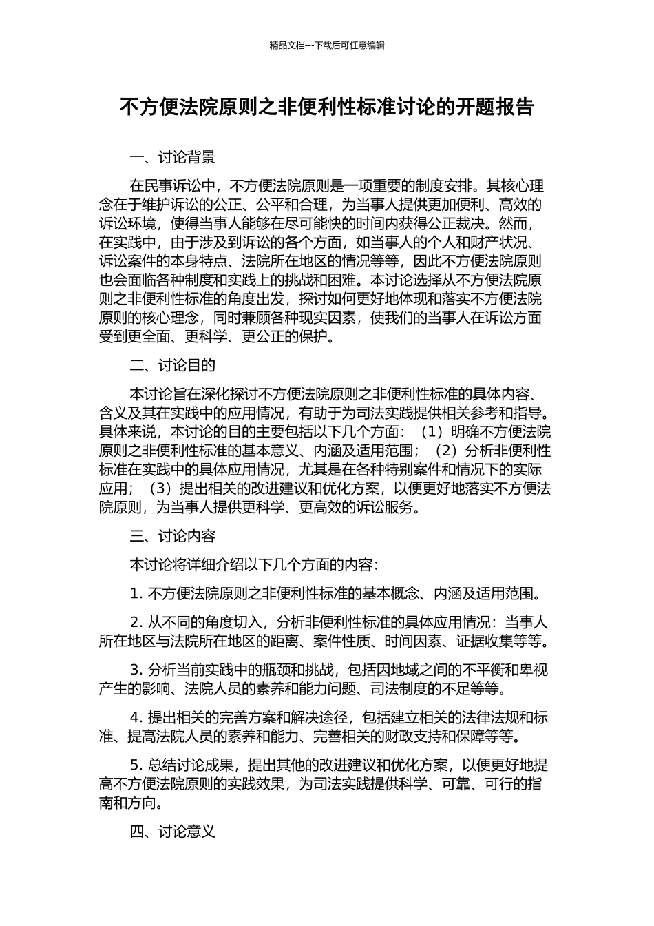 不方便法院原则之非便利性标准研究的开题报告_第1页