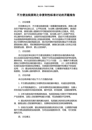 不方便法院原则之非便利性标准研究的开题报告