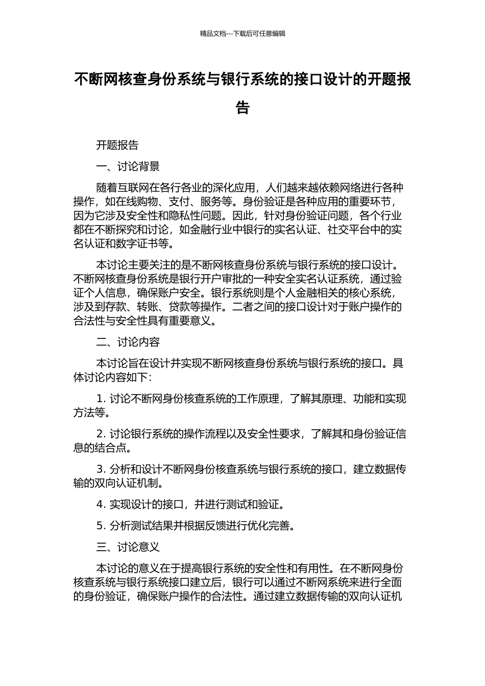 不断网核查身份系统与银行系统的接口设计的开题报告_第1页