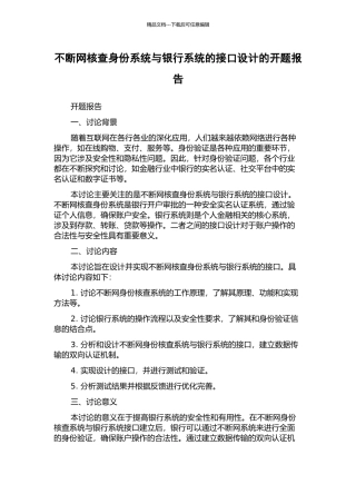 不断网核查身份系统与银行系统的接口设计的开题报告