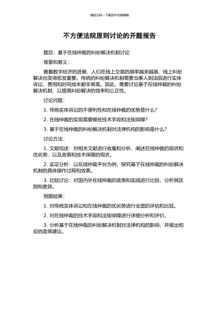 不方便法院原则研究的开题报告