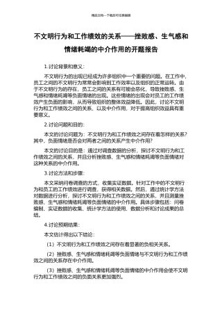 不文明行为和工作绩效的关系——挫败感、愤怒感和情绪耗竭的中介作用的开题报告