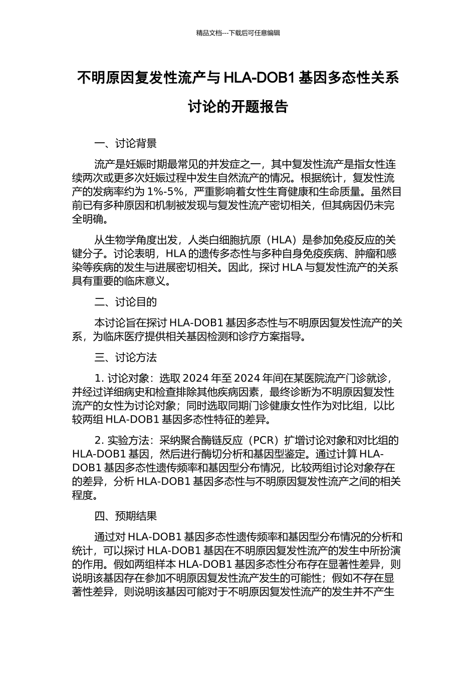 不明原因复发性流产与HLA-DOB1基因多态性关系研究的开题报告_第1页