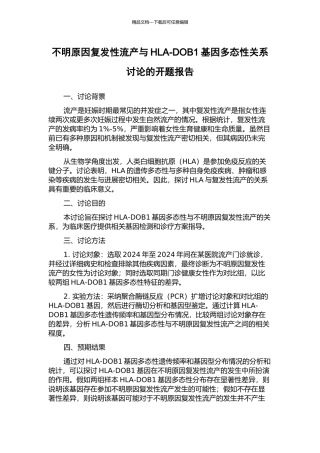 不明原因复发性流产与HLA-DOB1基因多态性关系研究的开题报告
