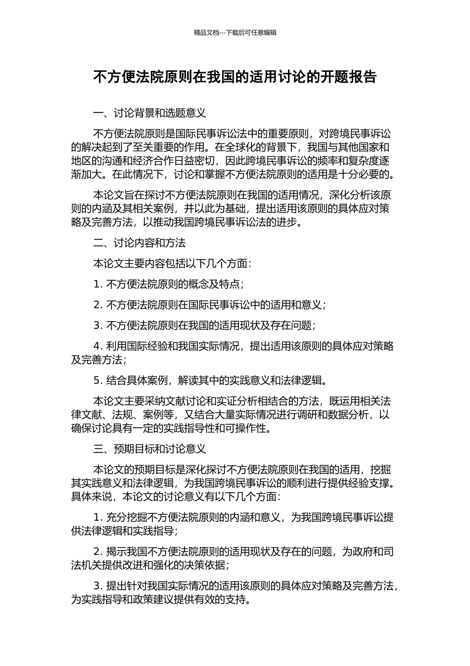 不方便法院原则在我国的适用研究的开题报告_第1页