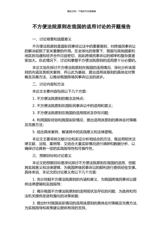 不方便法院原则在我国的适用研究的开题报告