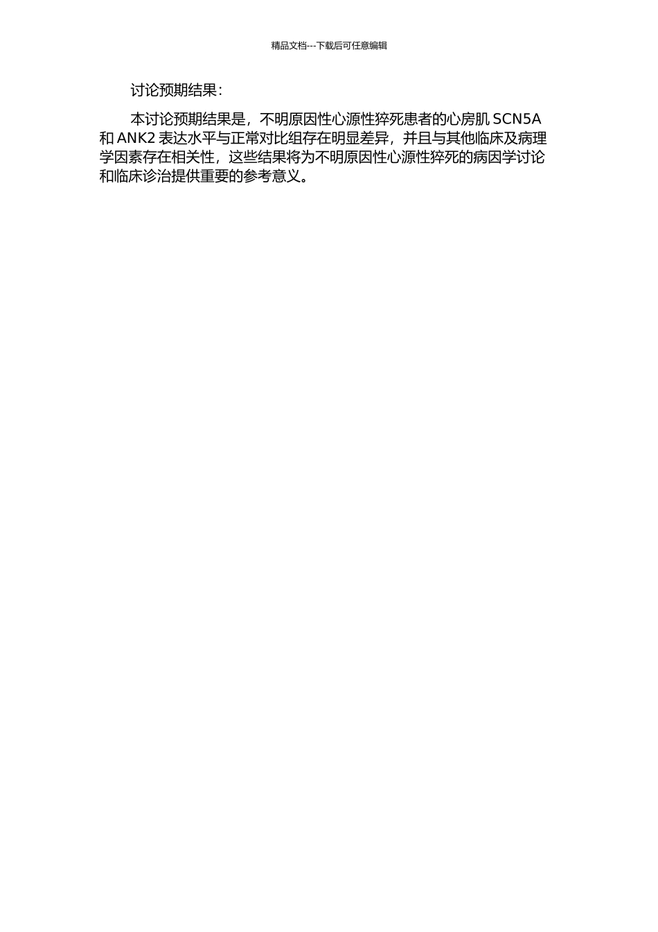 不明原因性心源性猝死者心房肌SCN5A和ANK2的表达及意义的开题报告_第2页