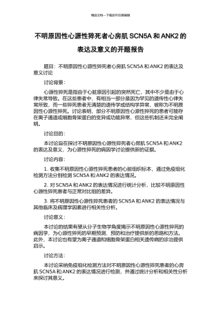 不明原因性心源性猝死者心房肌SCN5A和ANK2的表达及意义的开题报告