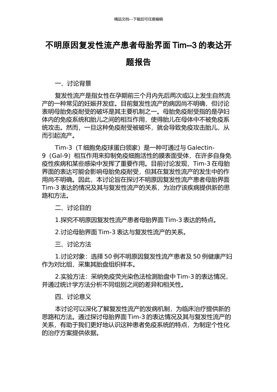 不明原因复发性流产患者母胎界面Tim--3的表达开题报告_第1页