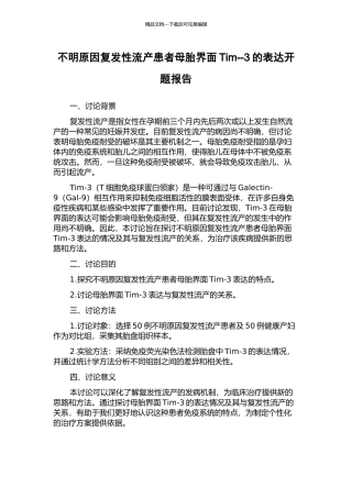 不明原因复发性流产患者母胎界面Tim--3的表达开题报告
