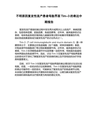 不明原因复发性流产患者母胎界面Tim--3的表达中期报告