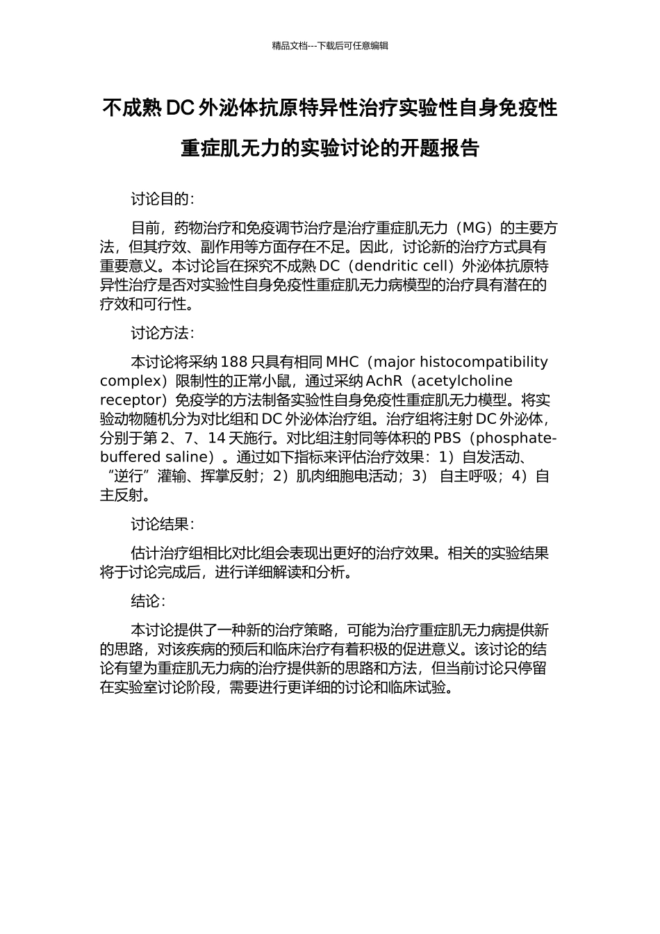 不成熟DC外泌体抗原特异性治疗实验性自身免疫性重症肌无力的实验研究的开题报告_第1页