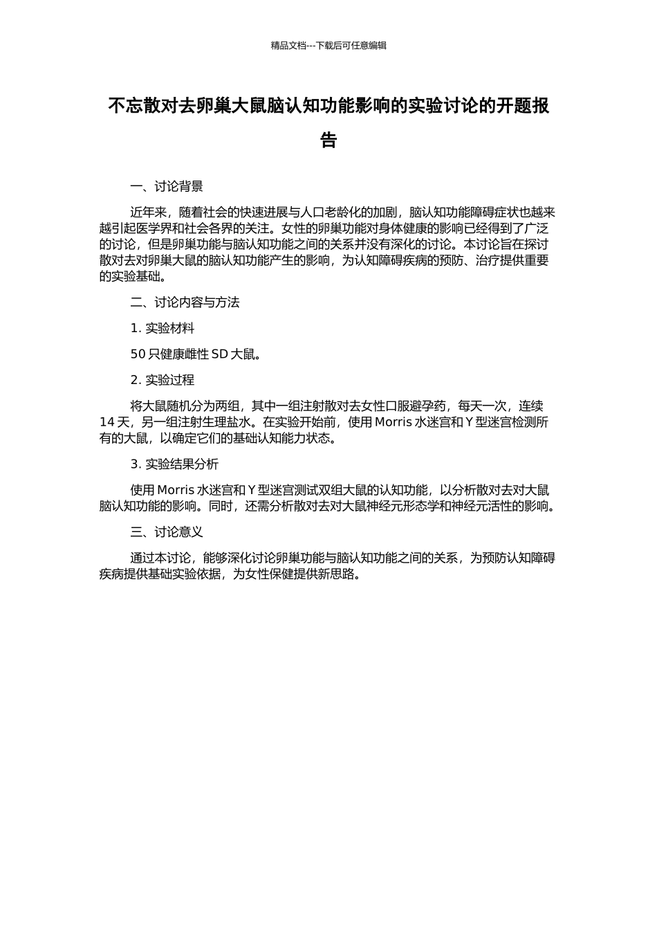 不忘散对去卵巢大鼠脑认知功能影响的实验研究的开题报告_第1页