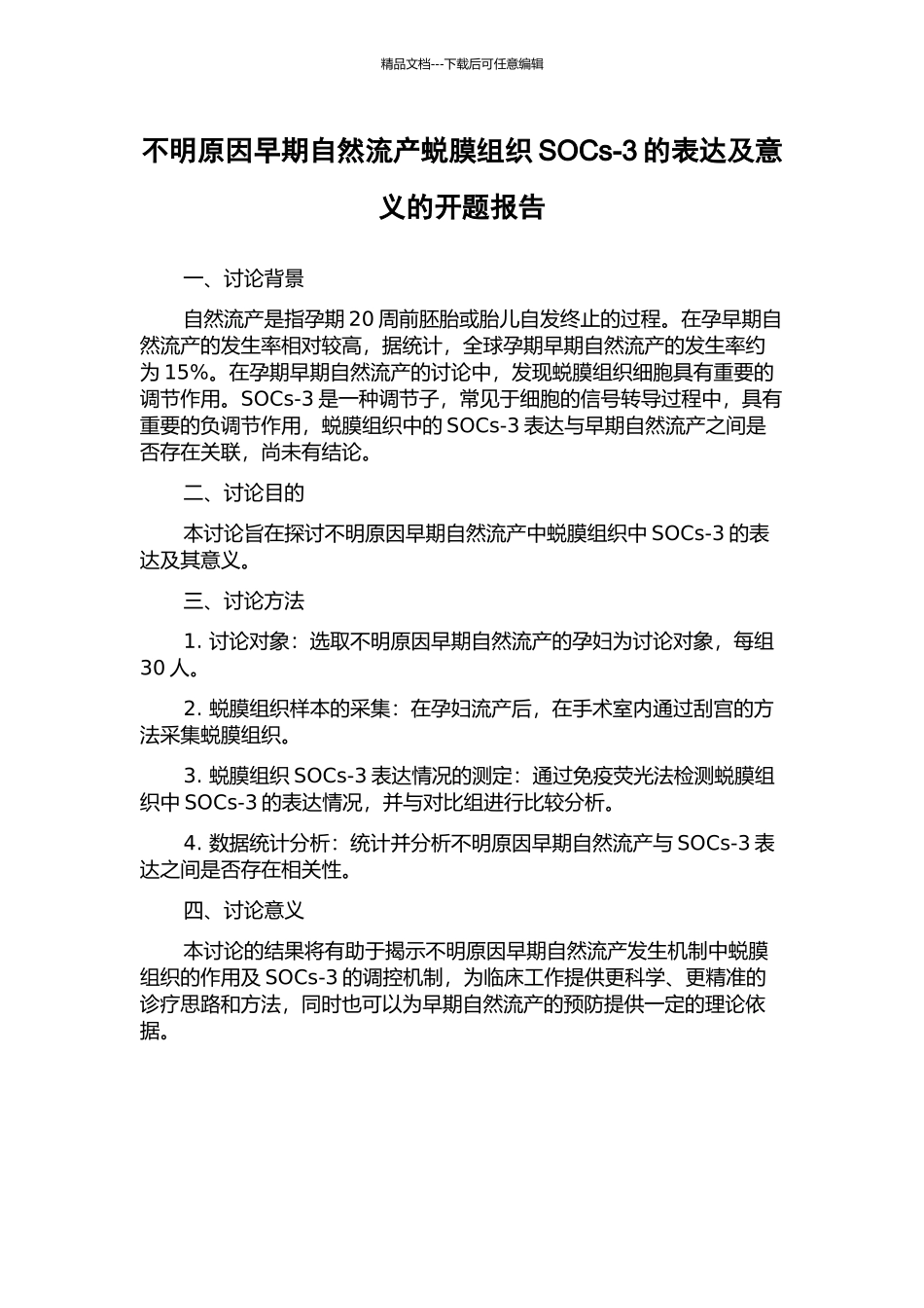不明原因早期自然流产蜕膜组织SOCs-3的表达及意义的开题报告_第1页