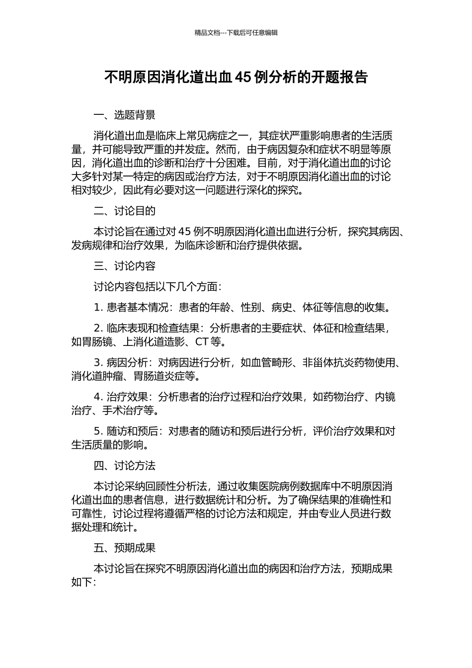 不明原因消化道出血45例分析的开题报告_第1页