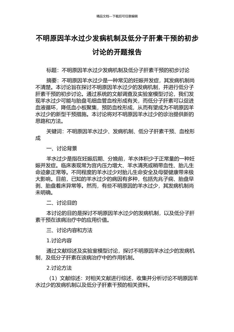 不明原因羊水过少发病机制及低分子肝素干预的初步研究的开题报告_第1页