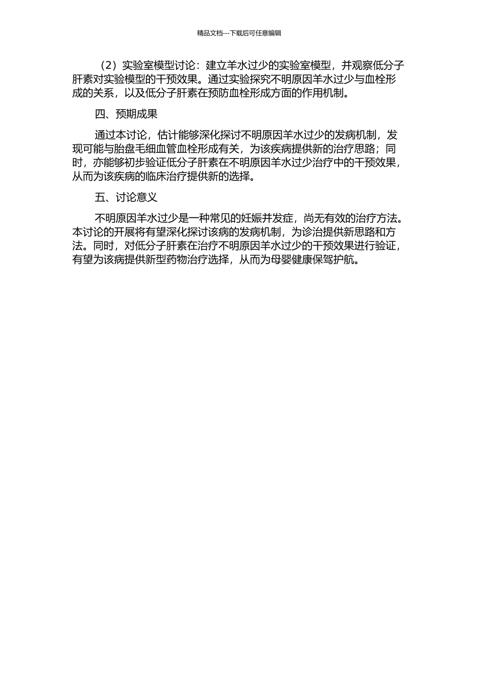 不明原因羊水过少发病机制及低分子肝素干预的初步研究的开题报告_第2页