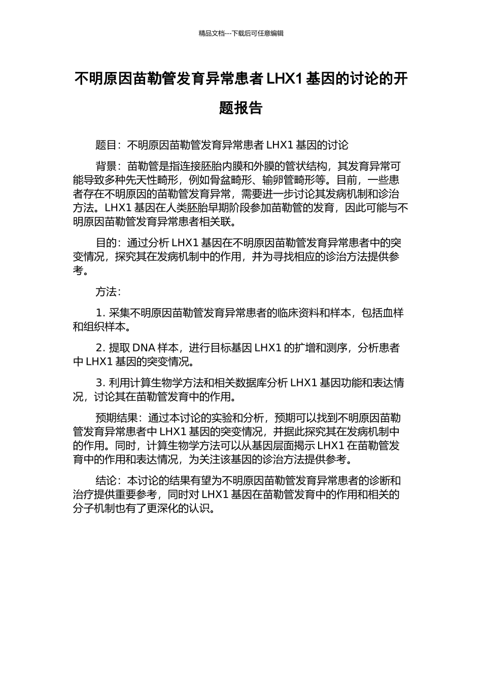 不明原因苗勒管发育异常患者LHX1基因的研究的开题报告_第1页