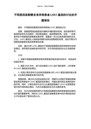 不明原因苗勒管发育异常患者LHX1基因的研究的开题报告