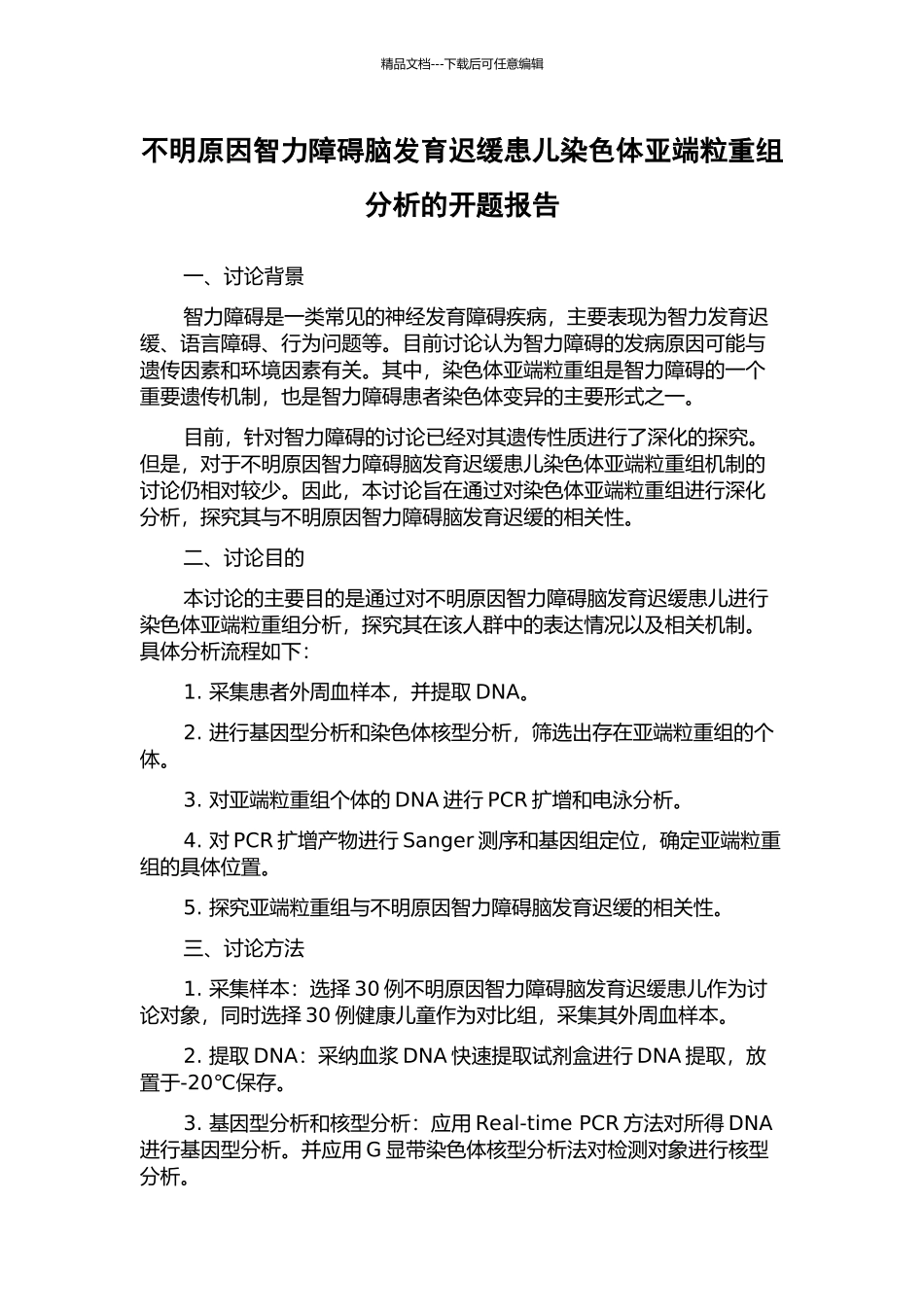 不明原因智力障碍脑发育迟缓患儿染色体亚端粒重组分析的开题报告_第1页