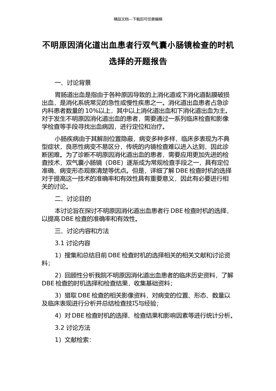 不明原因消化道出血患者行双气囊小肠镜检查的时机选择的开题报告_第1页
