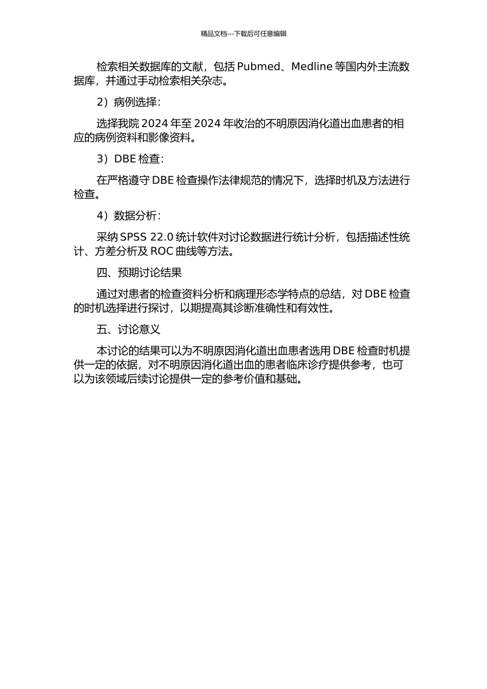 不明原因消化道出血患者行双气囊小肠镜检查的时机选择的开题报告_第2页