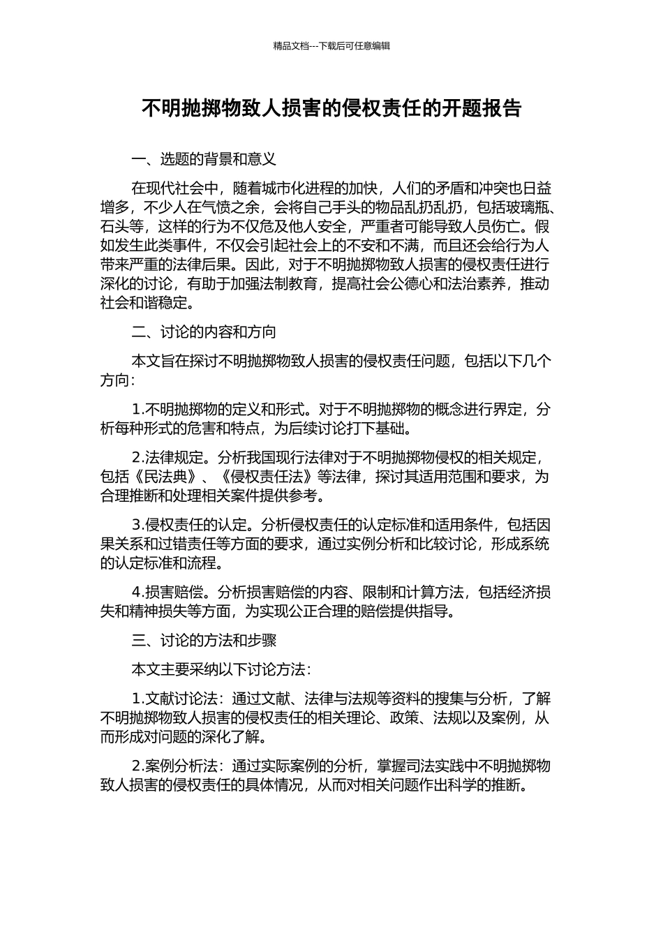 不明抛掷物致人损害的侵权责任的开题报告_第1页