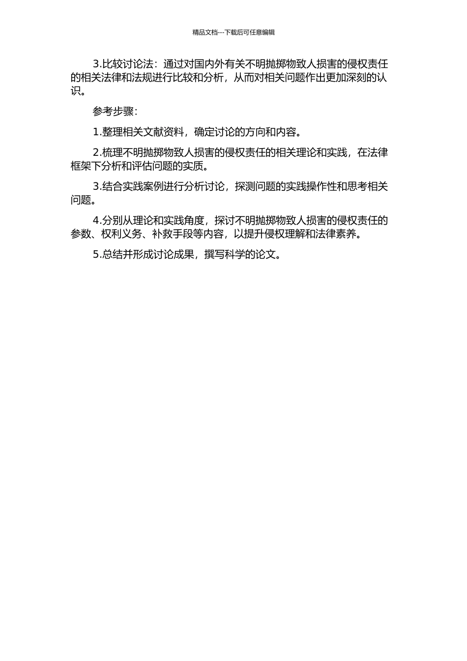 不明抛掷物致人损害的侵权责任的开题报告_第2页