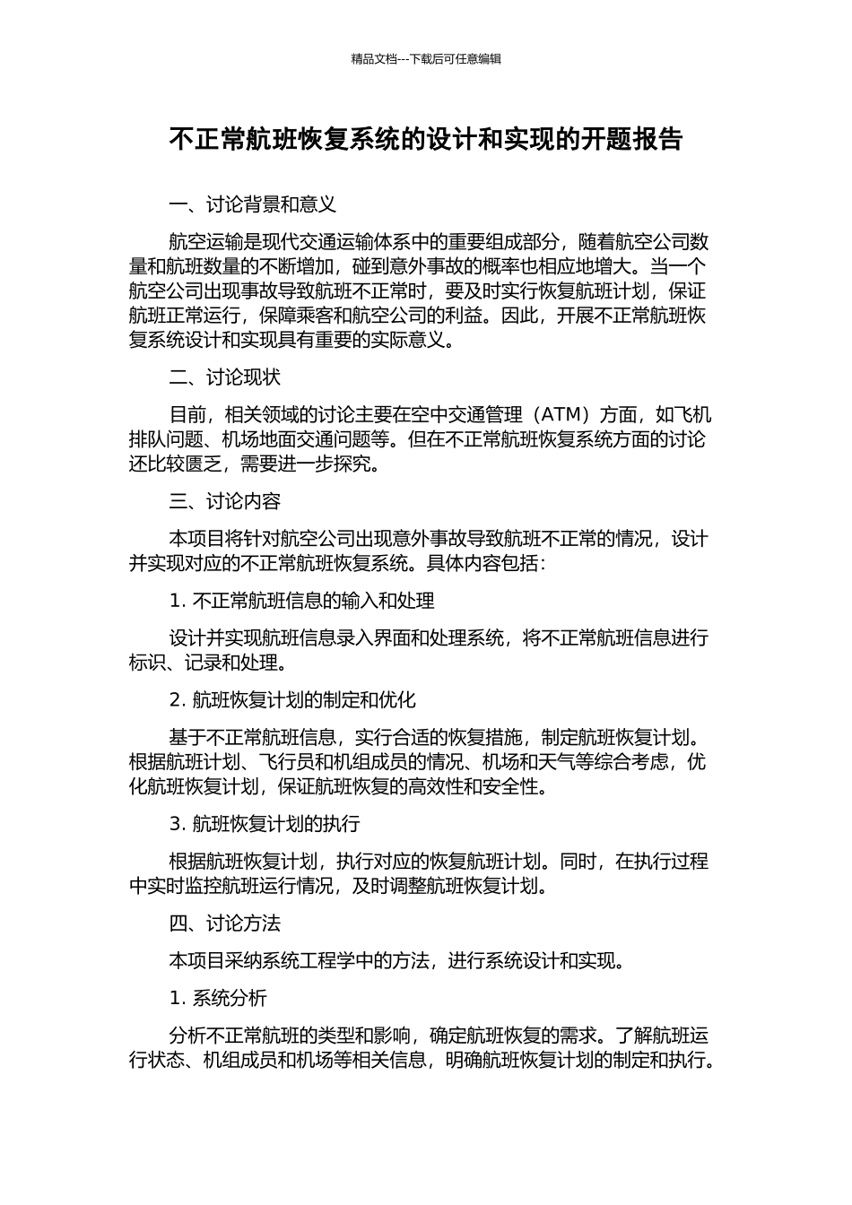 不正常航班恢复系统的设计和实现的开题报告_第1页