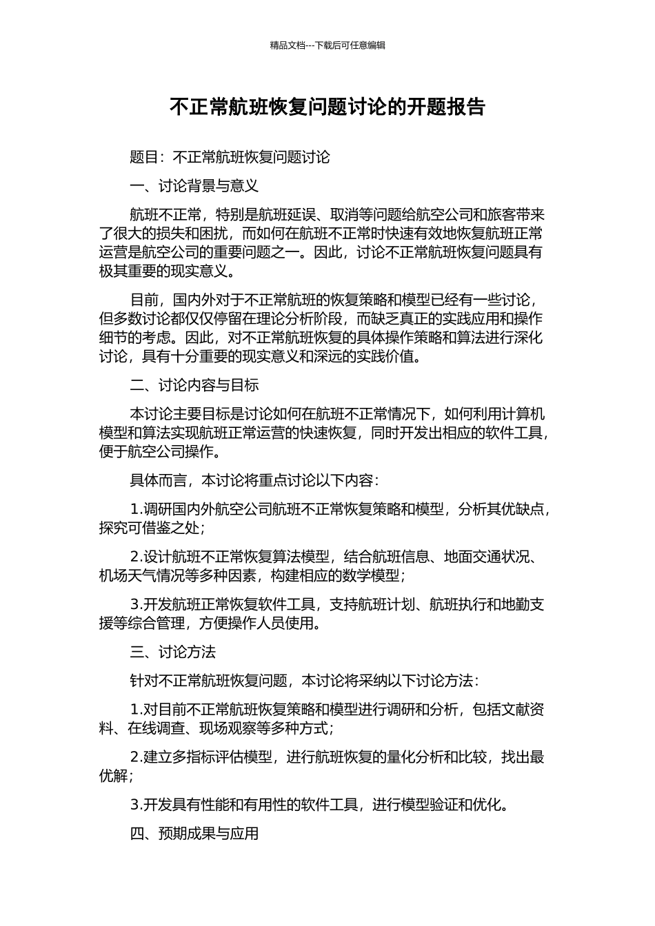 不正常航班恢复问题研究的开题报告_第1页
