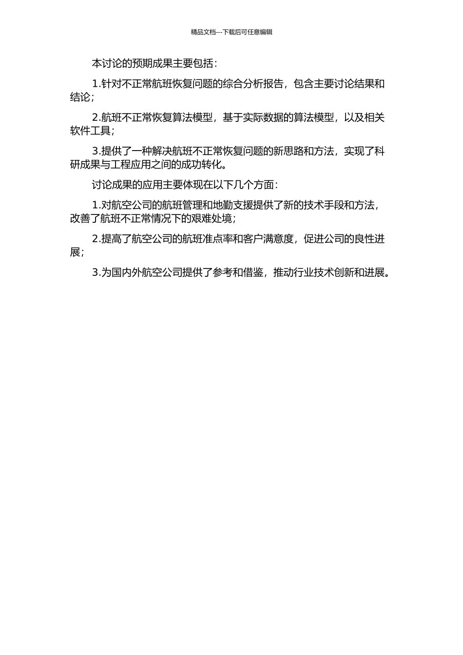 不正常航班恢复问题研究的开题报告_第2页