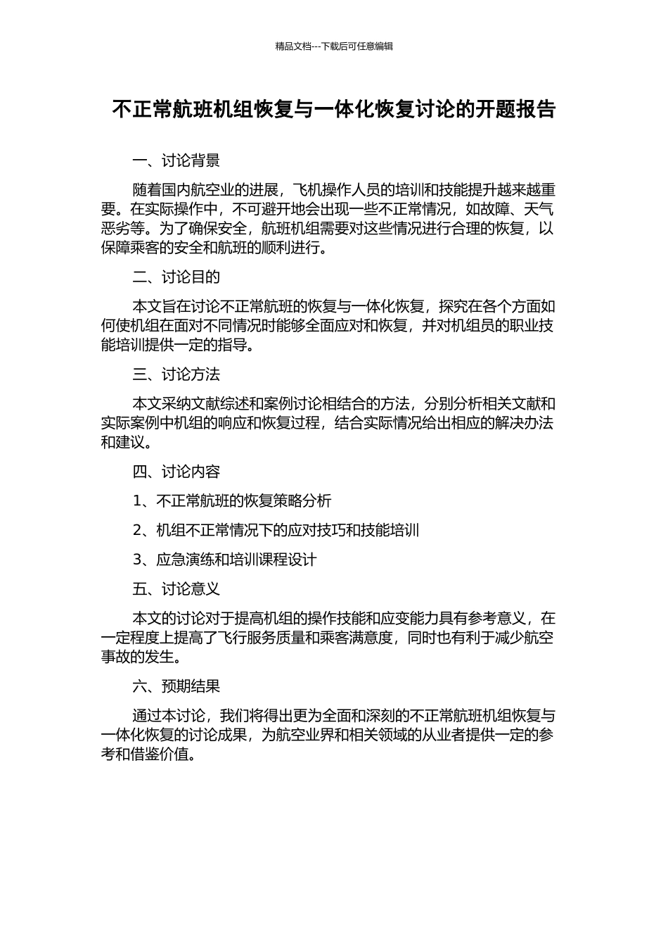不正常航班机组恢复与一体化恢复研究的开题报告_第1页