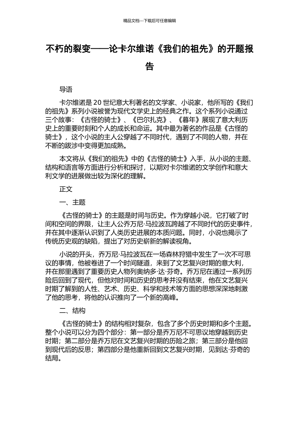 不朽的裂变——论卡尔维诺《我们的祖先》的开题报告_第1页