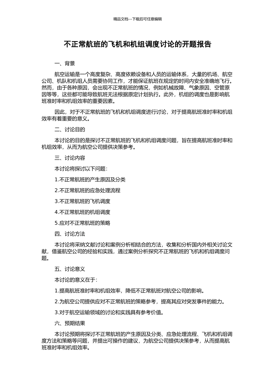 不正常航班的飞机和机组调度研究的开题报告_第1页