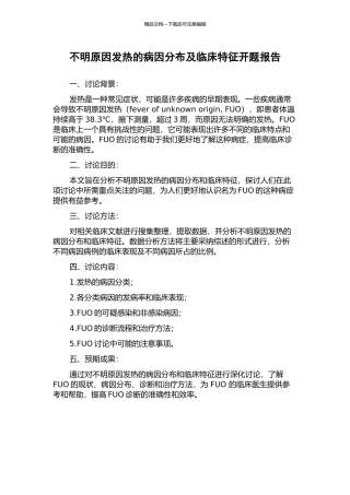 不明原因发热的病因分布及临床特征开题报告
