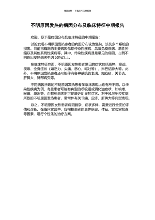 不明原因发热的病因分布及临床特征中期报告