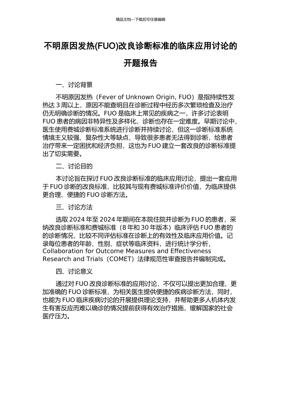 不明原因发热改良诊断标准的临床应用研究的开题报告_第1页