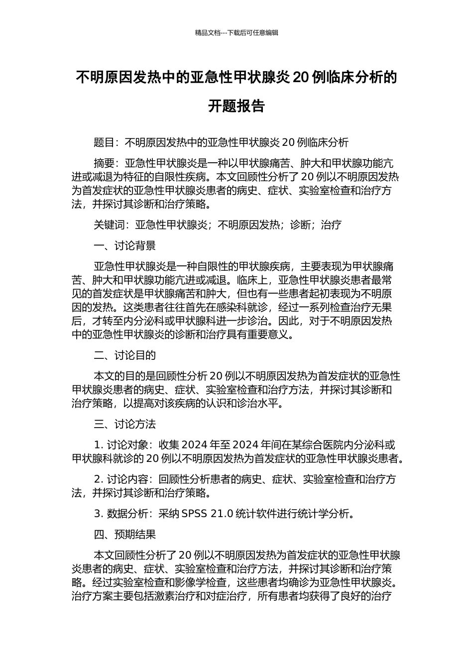 不明原因发热中的亚急性甲状腺炎20例临床分析的开题报告_第1页