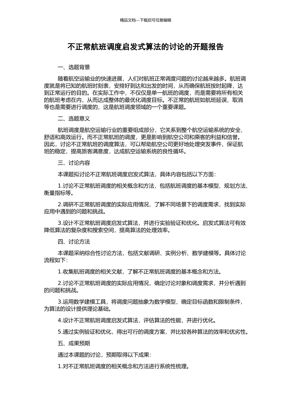 不正常航班调度启发式算法的研究的开题报告_第1页