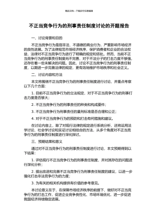 不正当竞争行为的刑事责任制度研究的开题报告