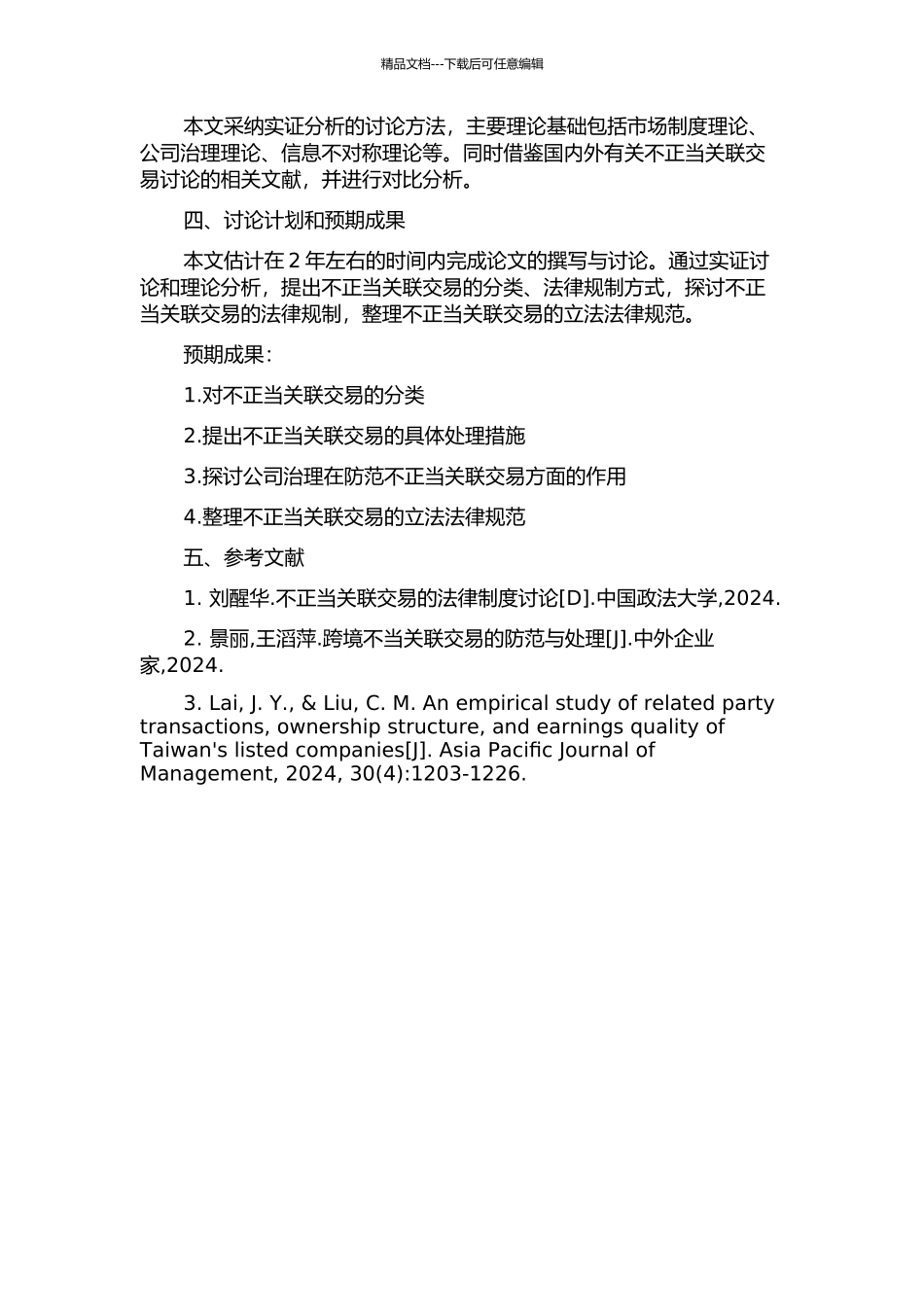 不正当关联交易法律规制研究的开题报告_第2页