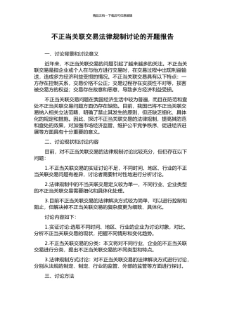 不正当关联交易法律规制研究的开题报告