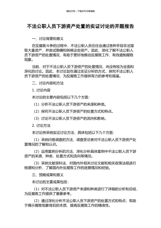 不法公职人员下游资产处置的实证研究的开题报告