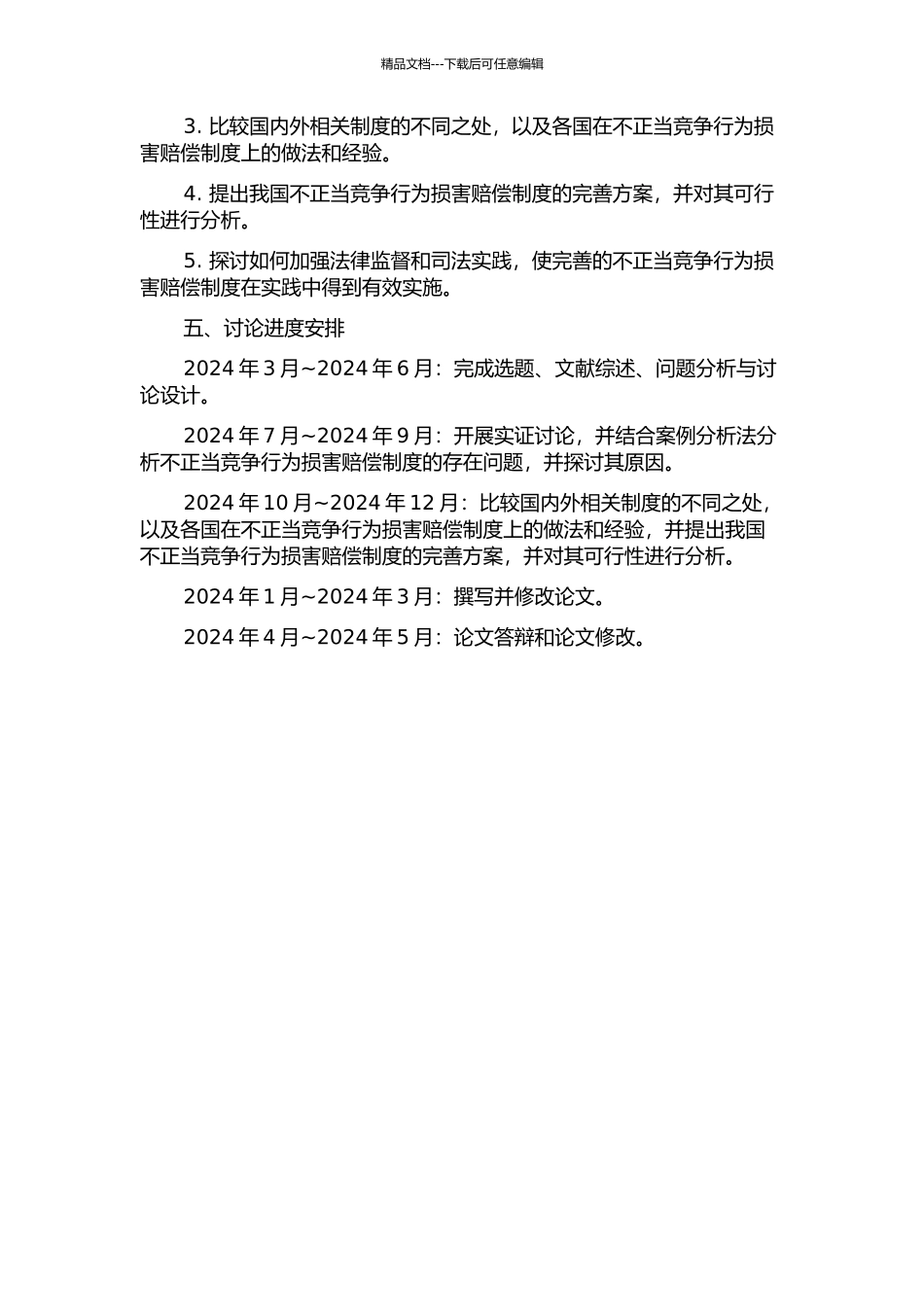 不正当竞争行为损害赔偿制度研究的开题报告_第2页