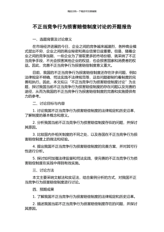 不正当竞争行为损害赔偿制度研究的开题报告