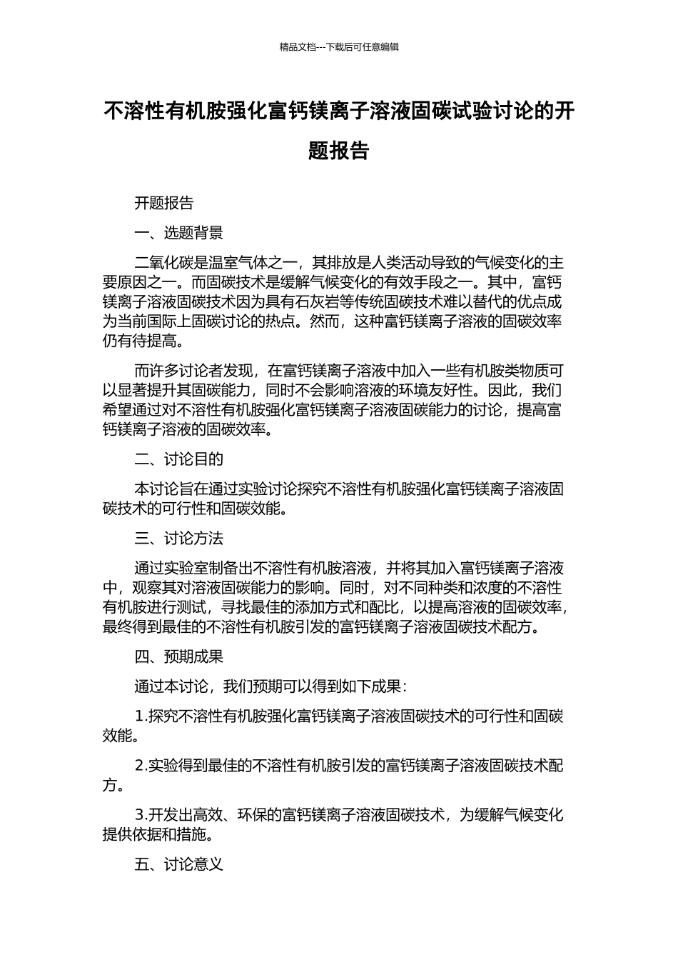 不溶性有机胺强化富钙镁离子溶液固碳试验研究的开题报告_第1页