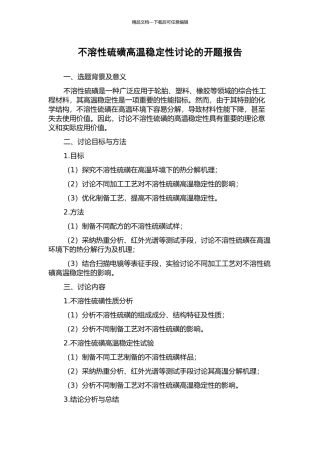 不溶性硫磺高温稳定性研究的开题报告