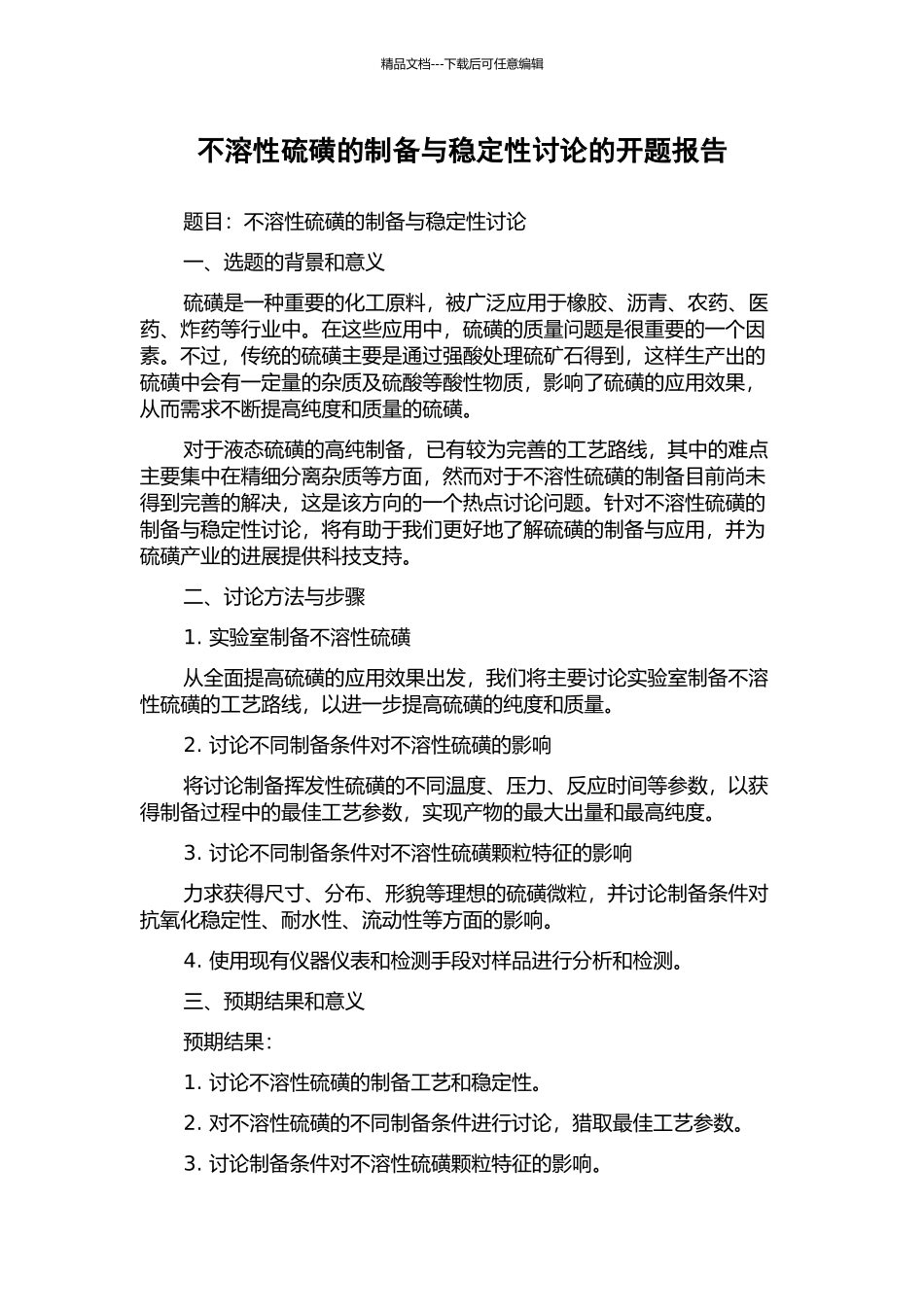 不溶性硫磺的制备与稳定性研究的开题报告_第1页